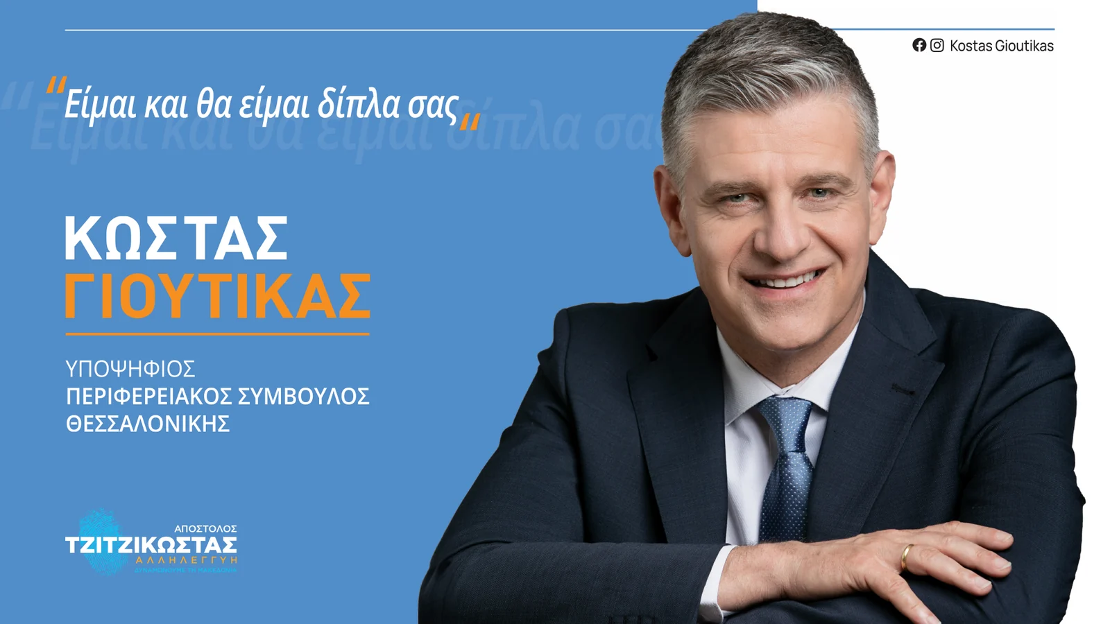 Από το 2016, Αντιπεριφερειάρχης Ανάπτυξης και Περιβάλλοντος, στο πλευρό του κάθε Φορέα
