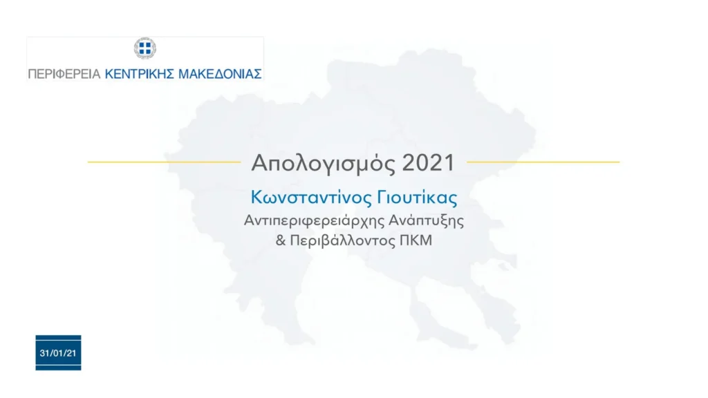Κωνσταντίνος Γιουτίκας/ Αντιπεριφερειάρχης Ανάπτυξης & Περιβάλλοντος – Περιφέρεια Κεντρικής Μακεδονίας. Απολογισμός Έργου 2021