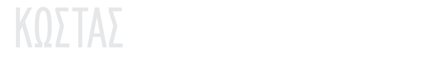 Κώστας Γιουτίκας