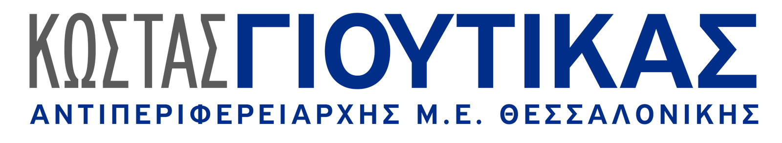Κώστας Γιουτίκας, Αντιπεριφερειάρχης Μ.Ε. Θεσσαλονίκης