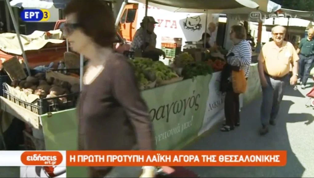 Η πρώτη Πρότυπη Λαϊκή Αγορά της Θεσσαλονίκης (video)